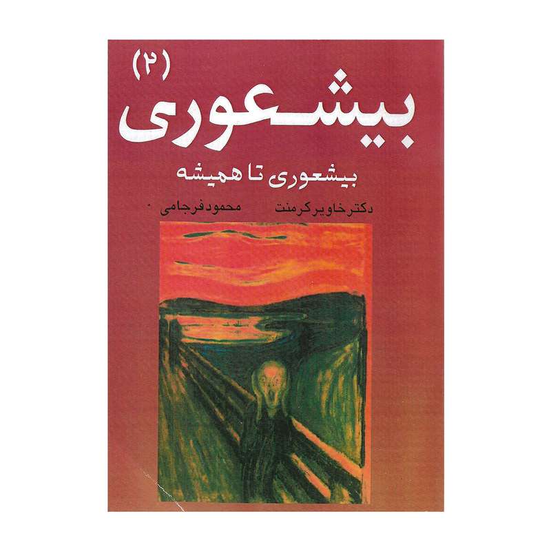 کتاب بیشعوری 2 اثر خاویر کرمنت