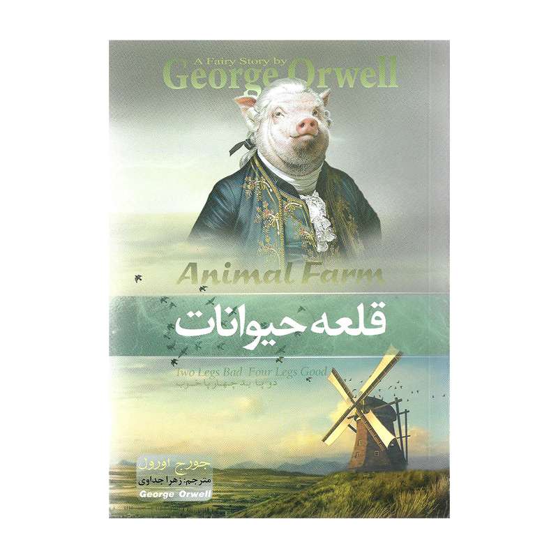کتاب قلعه حیوانات اثر جورج اورول