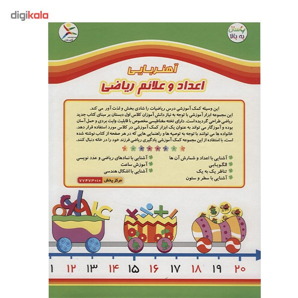 بازی آموزشی آوای باران مدل اعداد و علائم ریاضی آهنریایی
