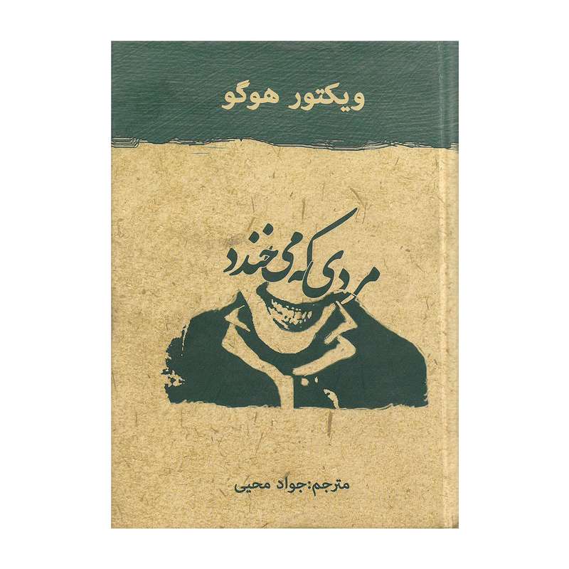 کتاب مردی که می خندد اثر ویکتور هوگو