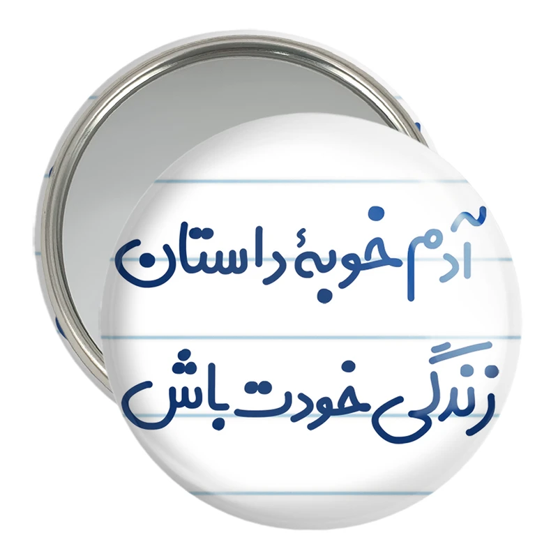 آینه جیبی خندالو مدل آدم خوبه داستان خودت باش کد 7719