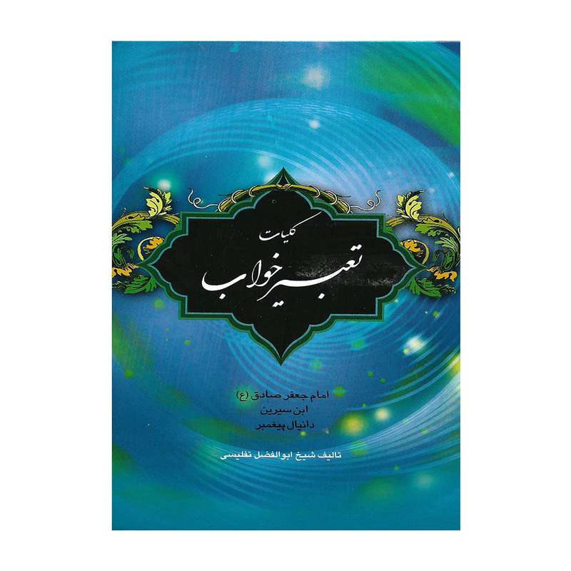 کتاب کلیات تعبیر خواب اثر ابوالفضل تفلیسی