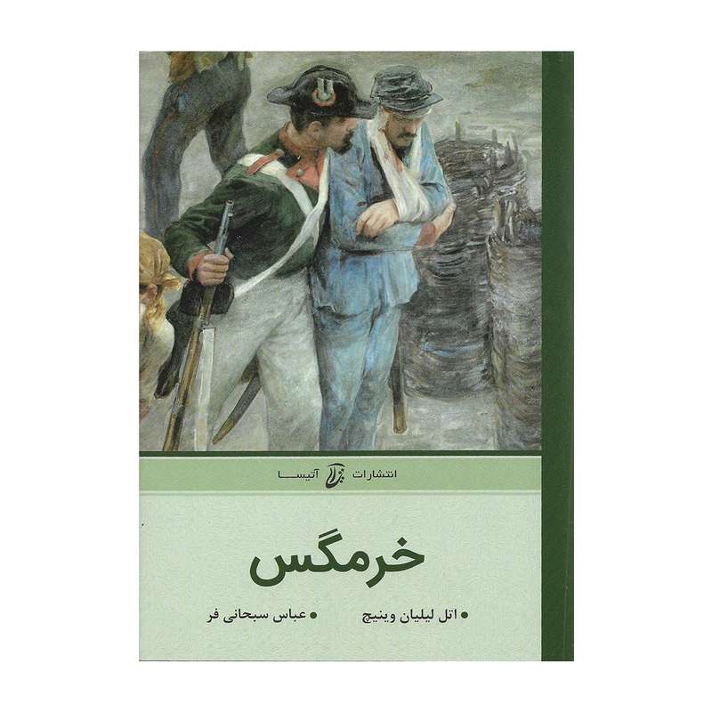 کتاب خرمگس اثر اتل لیلیان وینیچ