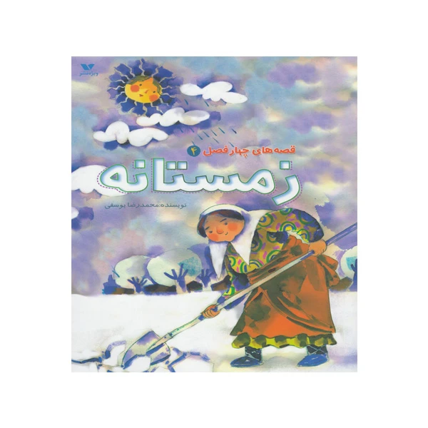 کتاب قصه‌هاي چهار فصل 4 - زمستانه اثر محمدرضا یوسفی انتشارات ویژه نشر