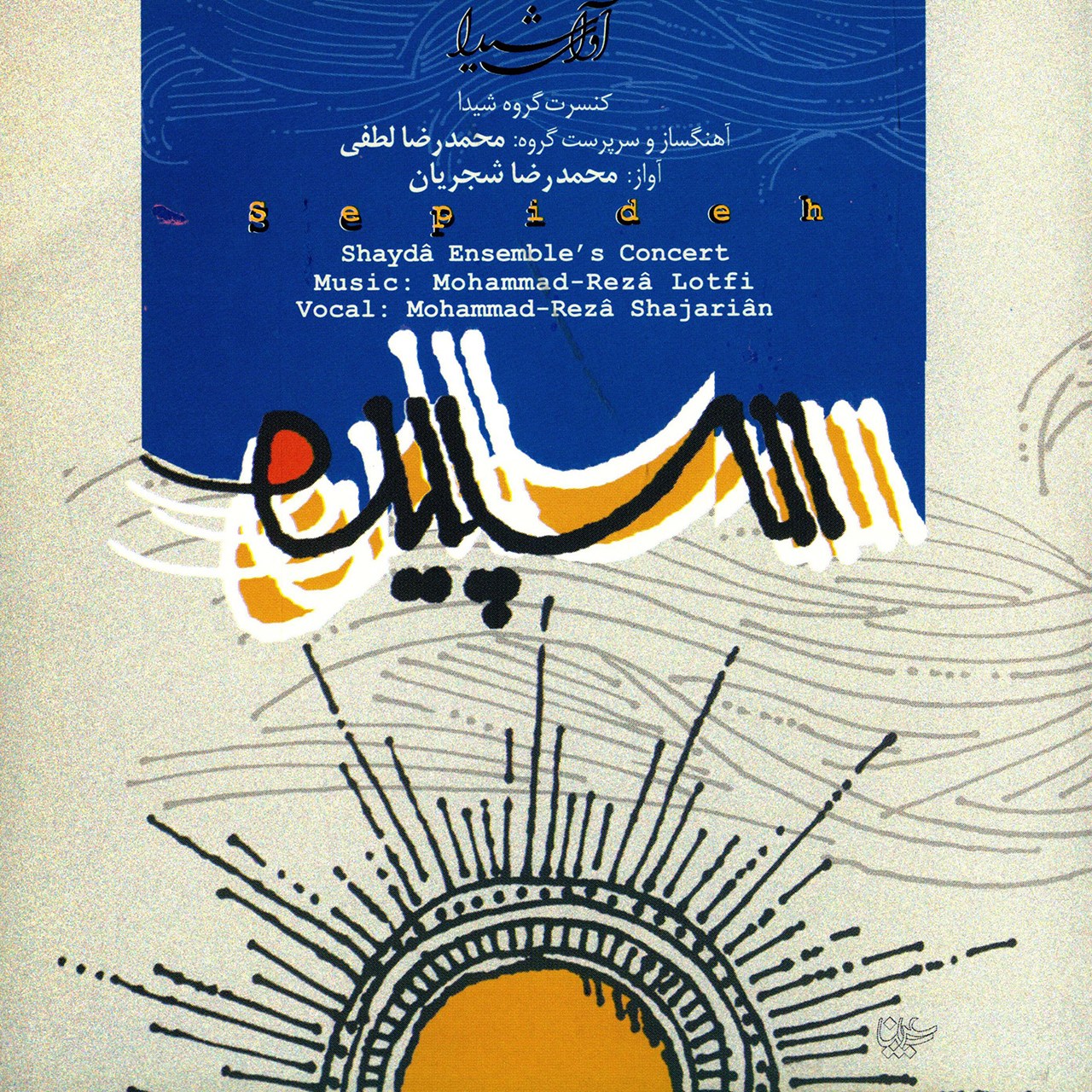 آلبوم کنسرت سپیده اثر محمد رضا شجریان