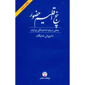 کتاب پنج اقلیم حضور اثر داریوش شایگان