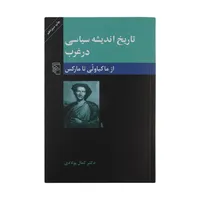 کتاب تاریخ اندیشه سیاسی در غرب از ماکیاولی تا مارکس اثر دکتر کمال پولادی نشر مرکز