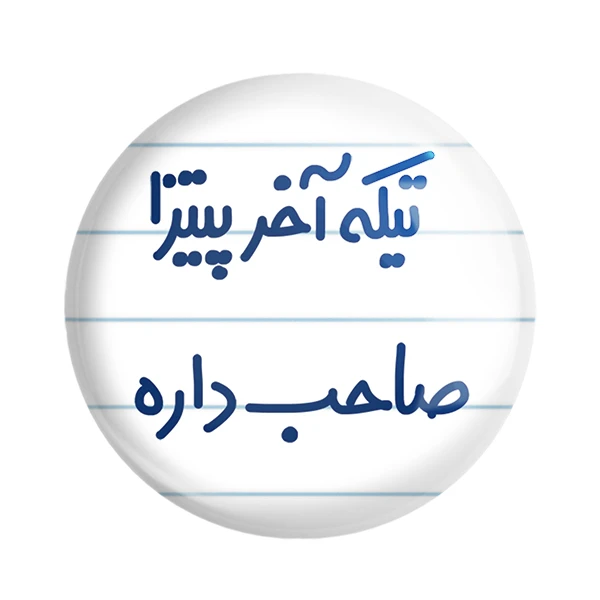 مگنت خندالو مدل تیکه آخر پیتزا صاحب داره کد 7171