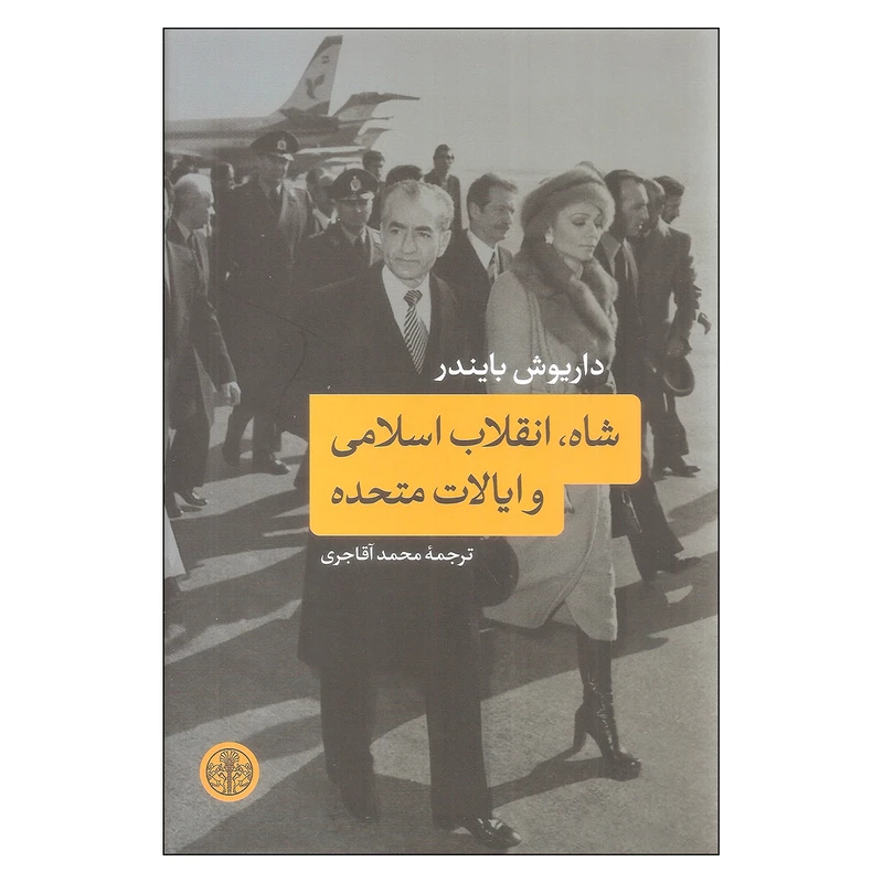 کتاب شاه، انقلاب اسلامی و ایالات متحده اثر داریوش بایندر انتشارات کتاب پارسه