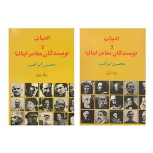 کتاب ادبیات و نویسندگان معاصر ایتالیا اثر محسن ابراهیم انتشارات فکر روز 2 جلدی