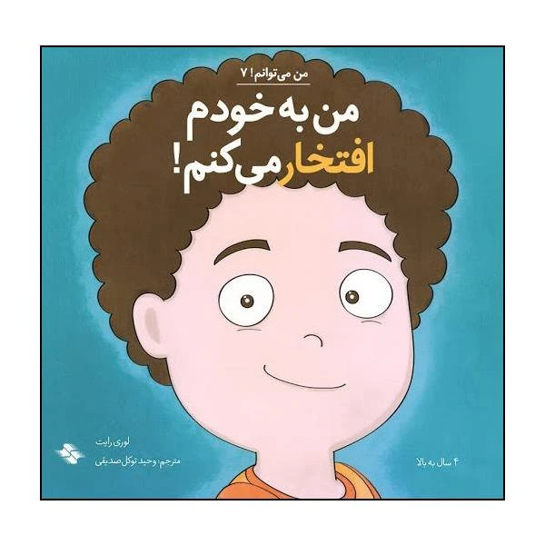 کتاب من به خودم افتخار می کنم اثر لوری رایت انتشارات صابرین