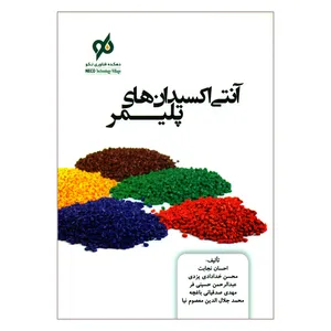 کتاب آنتی اکسیدان های پلیمر اثر جمعی از نویسندگان انتشارات ناقوس