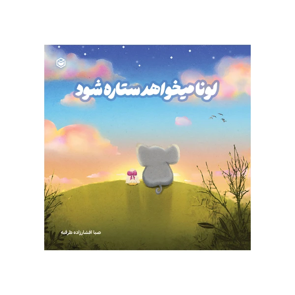 کتاب لونا میخواهد ستاره شود اثر صبا افشارزاده طرقبه نشر متخصصان