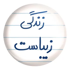 پیکسل خندالو طرح زندگی زیباست کد 5711 مدل بزرگ