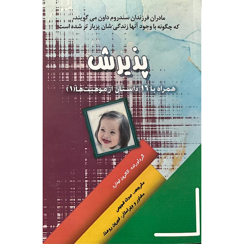 کتاب پذیرش اثر کاترین لینارد انتشارات اشک