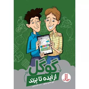 كتاب گوگل از ايده تا برند اثر لوي باندي سيكول انتشارات نردبان