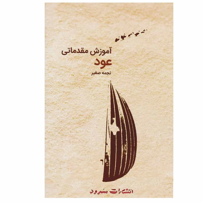 کتاب آموزش مقدماتی عود اثر نجمه صفیر انتشارات سرود