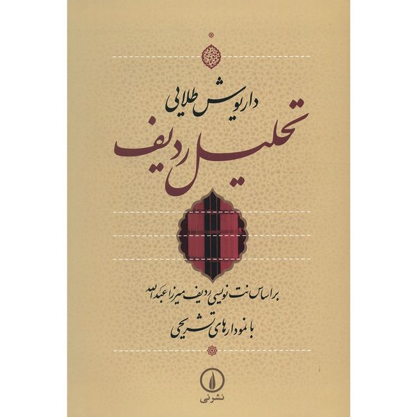 کتاب تحلیل ردیف اثر داریوش طلایی کتاب تحلیل ردیف اثر داریوش طلایی
