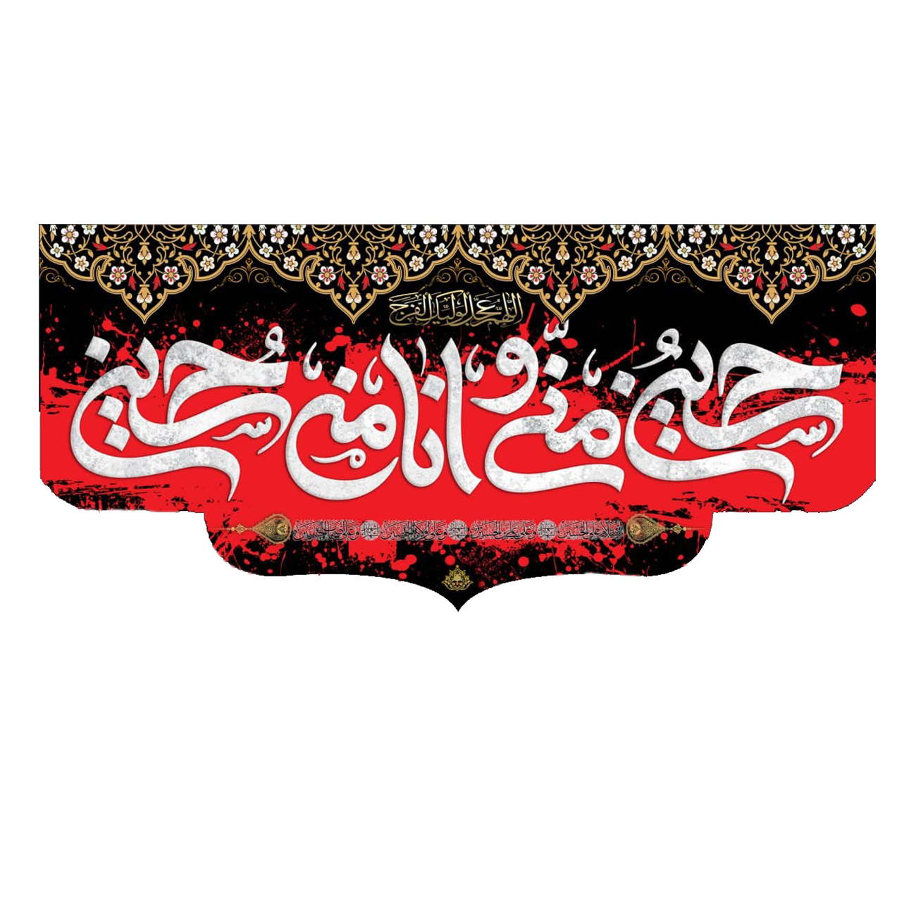 پرچم مدل حسین منی و انا من حسین کد 5000119-140300