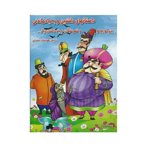 کتاب داستانهای دلنشین و به یادماندنی اثر هوشنگ اشترانی انتشارات آتون کتاب جلد 3