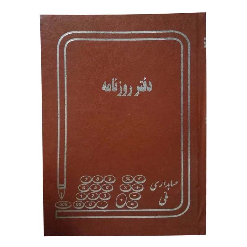 دفتر حسابداری ملی مدل دفتر روزنامه کد 600