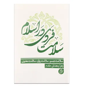 Individual health in Islam