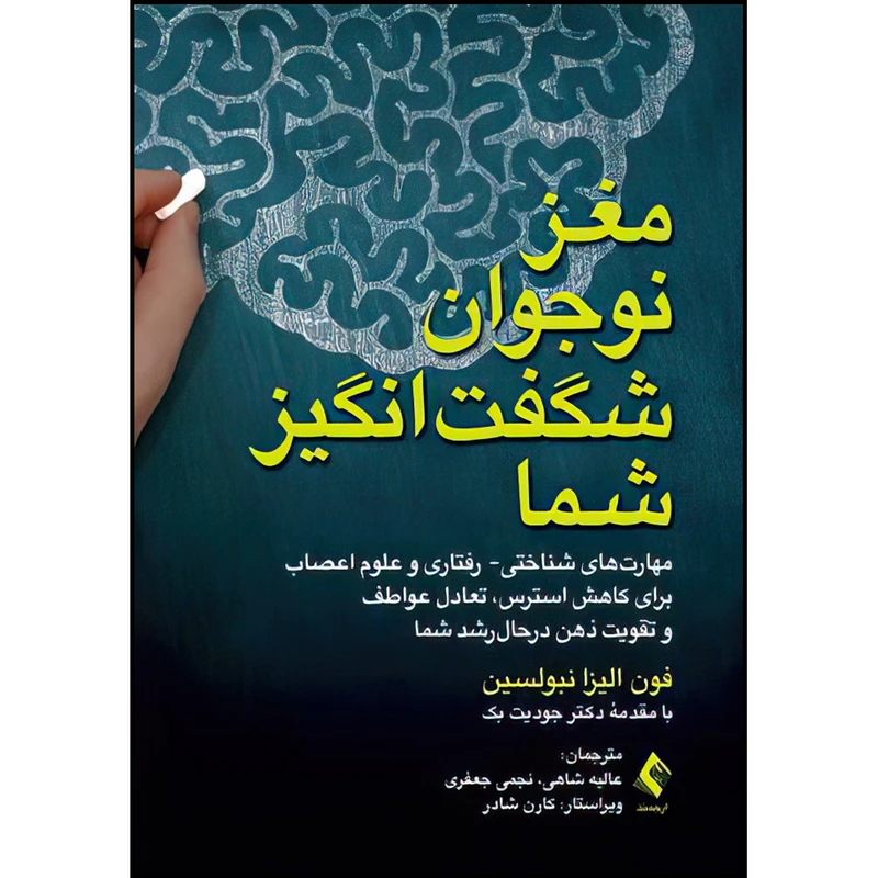 کتاب مغز نوجوان شگفت انگیز شما مهارت ‌های شناختی- رفتاری و علوم اعصاب برای کاهش استرس و تعادل عواطف و تقویت ذهن در حال رشد شما اثر فون الیزا نبولسین ترجمه عالیه شاهی و نجمی جعفری انتشارات ارجمند
