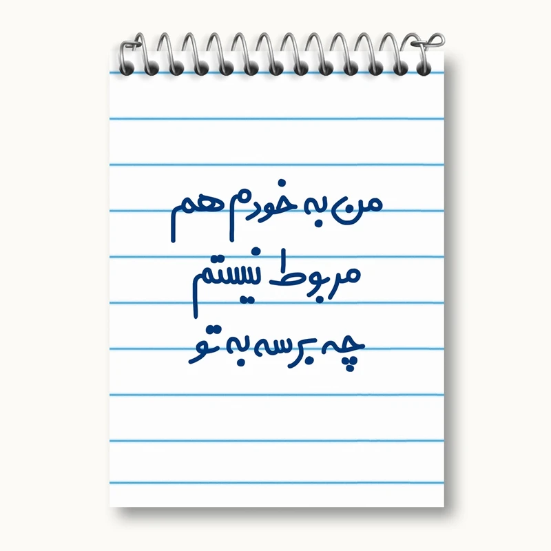 دفتر یادداشت 50 برگ خندالو مدل من به خودم هم مربوط نیستم چه برسه به تو کد 6724