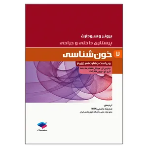 کتاب برونر و سودارث پرستاری داخلی و جراحی خون شناسی اثر جانیس ال هینکل و کری اچ چیویر انتشارات جامعه نگر جلد 7