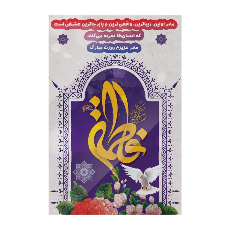 تابلو شاسی مدل روز مادر فاطمه سلام الله علیها کد b3094
