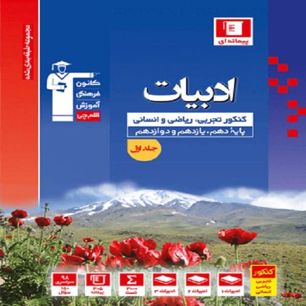 کتاب ادبیات کنکور پایه دهم یازدهم و دوازدهم اثر جمعی از نویسندگان انتشارات قلم چی