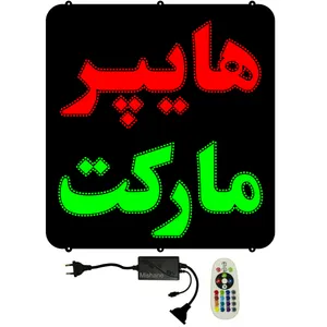 تابلو ال ای دی میشانه مدل هایپر مارکت کد 780 به همراه فلاشر و کنترل
