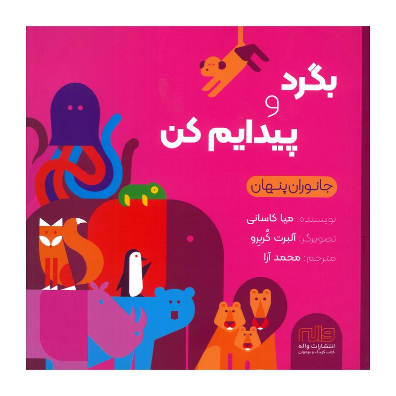 کتاب بگرد و پیدایم کن اثر میا کاسانی ترجمه محمد آرا انتشارات واله