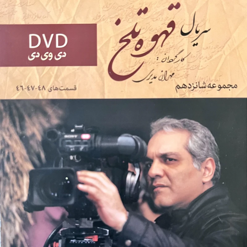 سریال قهوه تلخ مجموعه 16 اثر مهران مدیری نشر تصویر سبز