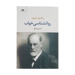 نقد و بررسی کتاب روانشناسی خواب اثر زیگموند فروید نشر نگاه توسط خریداران
