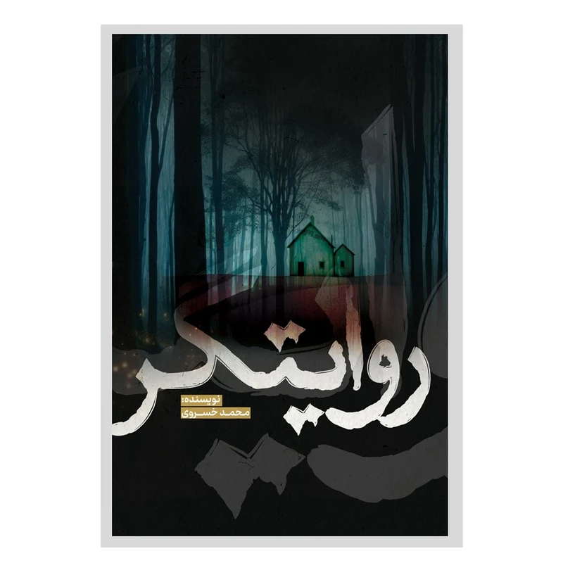 کتاب روایتگر اثر محمد خسروی انتشارات نسل روشن