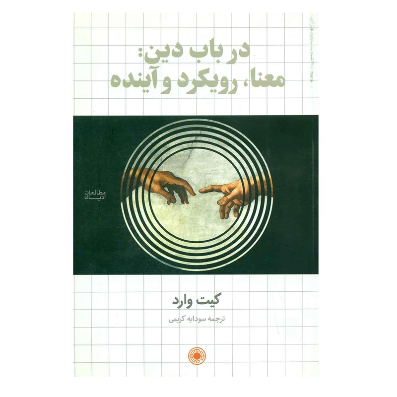 کتاب در باب دین:معنا،رویکرد و آینده اثر کیت وارد