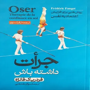 کتاب جرأت داشته باش روش‌هایی برای افزایش اعتمتد به نفس اثر فردریک فانژه نشر آبیژ