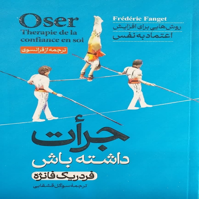 کتاب جرأت داشته باش روش هایی برای افزایش اعتمتد به نفس اثر فردریک فانژه نشر آبیژ