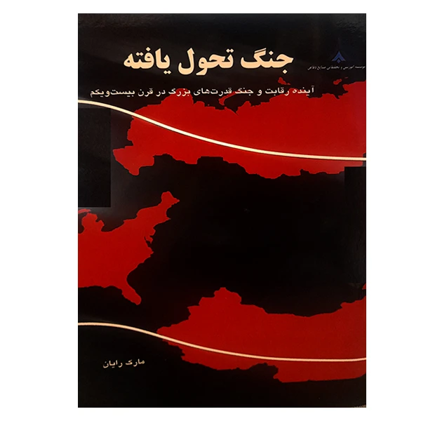 کتاب جنگ تحول یافته اثر مارک رایان انتشارات موسسه صنایع دفاعی