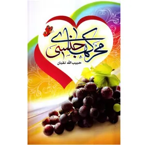 کتاب محرک های جنسی اثر حبیب الله تقیان انتشارات حسنین 