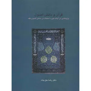 کتاب قرآن و دانش اصول اثر رضا حق پناه
