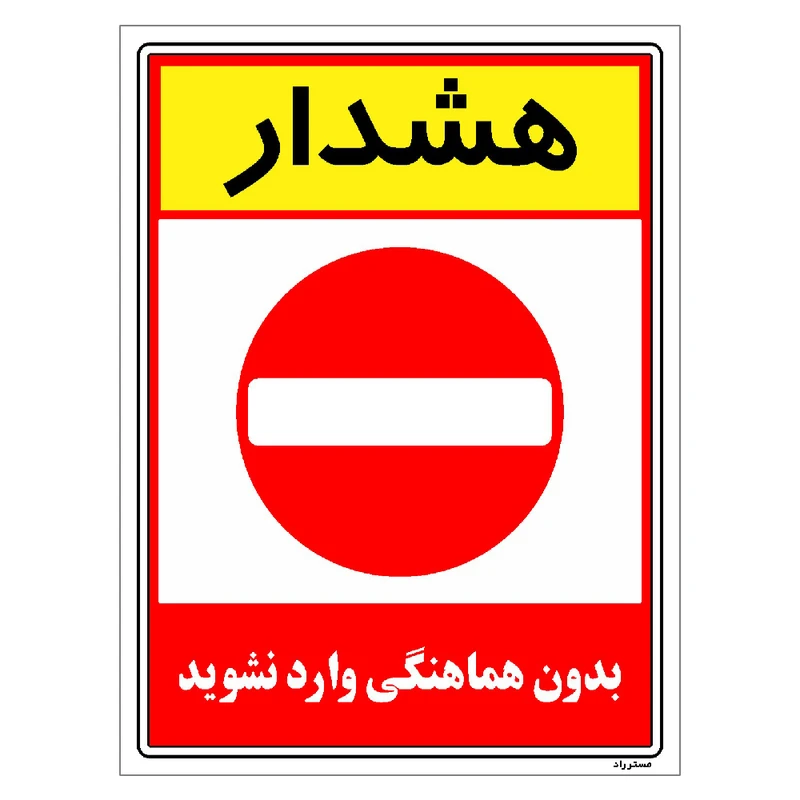 برچسب ایمنی مستر راد طرح بدون هماهنگی وارد نشوید مدل HSE-OSHA-1250