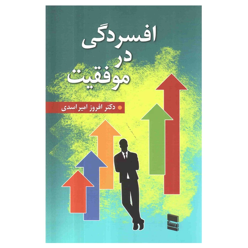 کتاب افسردگی در موفقیت اثر افروز امیراسدی انتشارات رسا