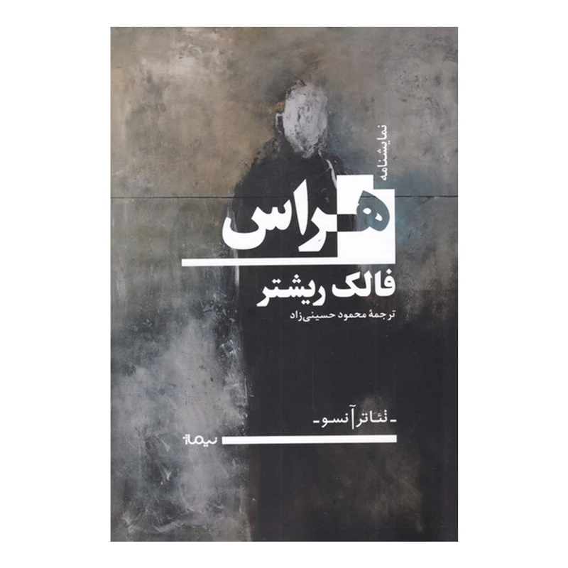 کتاب هراس اثر فالک ریشتر نشر نیماژ