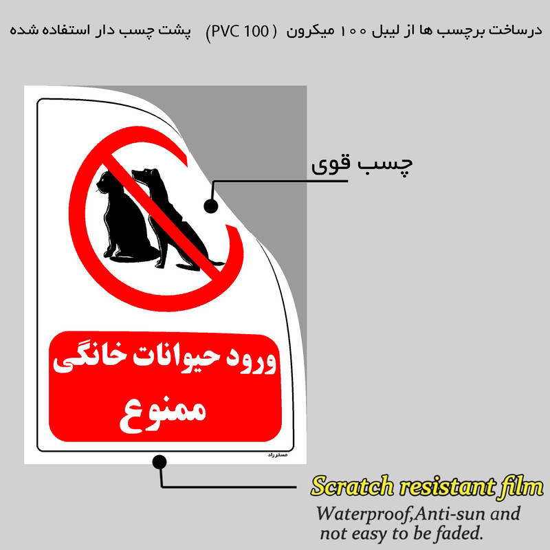 برچسب ایمنی مستر راد طرح ورود حیوانات خانگی ممنوع مدل HSE-OSHA-0181