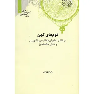 کتاب قوم های کهن در قفقاز ماورای قفقاز بین النهرین و هلال حاصلخیز اثر رقیه بهزادی