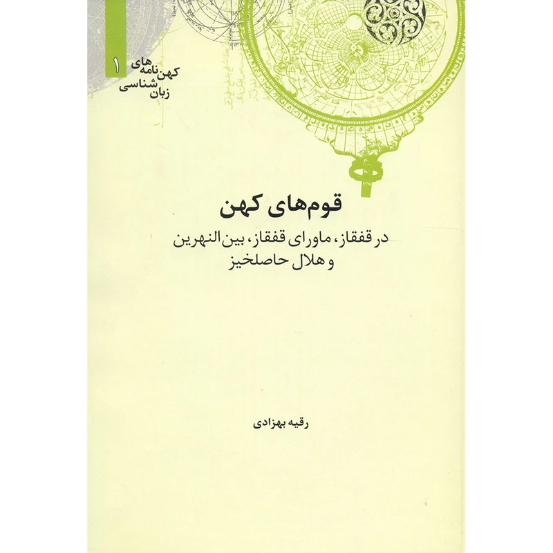 کتاب قوم های کهن در قفقاز ماورای قفقاز بین النهرین و هلال حاصلخیز اثر رقیه بهزادی
