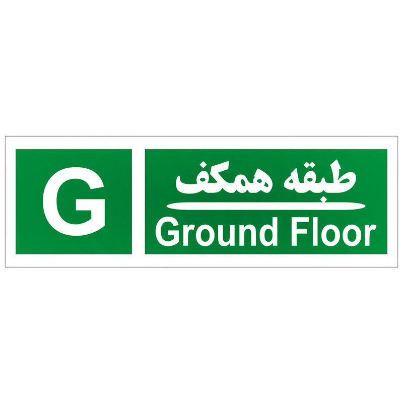 تابلو طبقه شمار مدل طبقه همکف