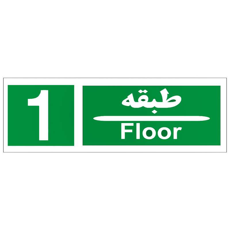 تابلو طبقه شمار مدل طبقه اول